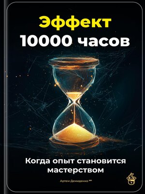 cover image of Эффект 10 000 часов